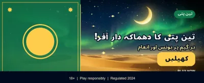 آج ہی لاگ ان کریں اور کھیلیں